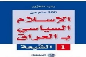 100 عام من الإسلام السياسي بـالعراق - الشيعة